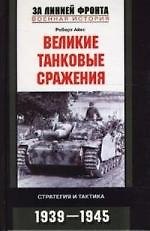 Великие танковые сражения