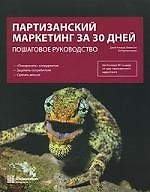 Партизанский маркетинг за 30 дней