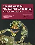 Партизанский маркетинг за 30 дней