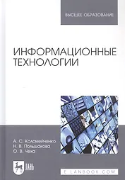 Информационные технологии. Учебное пособие для вузов
