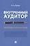 Внутренний аудитор. Инструкция: как стать своим - 0