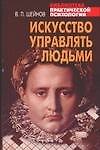 Искусство управлять людьми