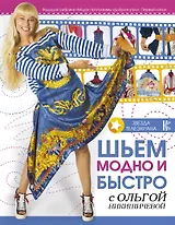 Шьем модно и быстро с Ольгой Никишичевой