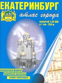 Атлас города Екатеринбург (1:25 000) / (мягк). (карманный) (Уралаэрогеодезия)