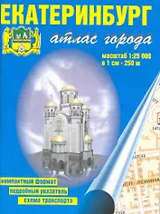 Атлас города Екатеринбург (1:25 000) / (мягк). (карманный) (Уралаэрогеодезия)