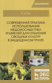 Современная практика использования медоносных пчел и шмелей для опыления овощных культур в защищенном грунте. Учебное пособие