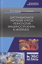 Дистанционное изучение курса „Технология машиностроения“ в Интернете. Учебное пособие