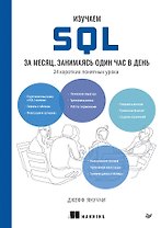 Изучаем SQL за месяц, занимаясь один час в день