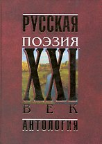 Русская поэзия.XXI век. Антология