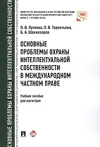 Основные проблемы охраны интеллектуальной собственности в международном частном праве. Уч.пос. для м