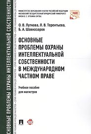 Основные проблемы охраны интеллектуальной собственности в международном частном праве. Уч.пос. для м
