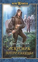 Искусник. Потери и находки