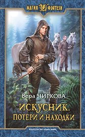 Искусник. Потери и находки
