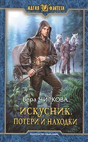 Искусник. Потери и находки