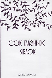 Сок глазных яблок