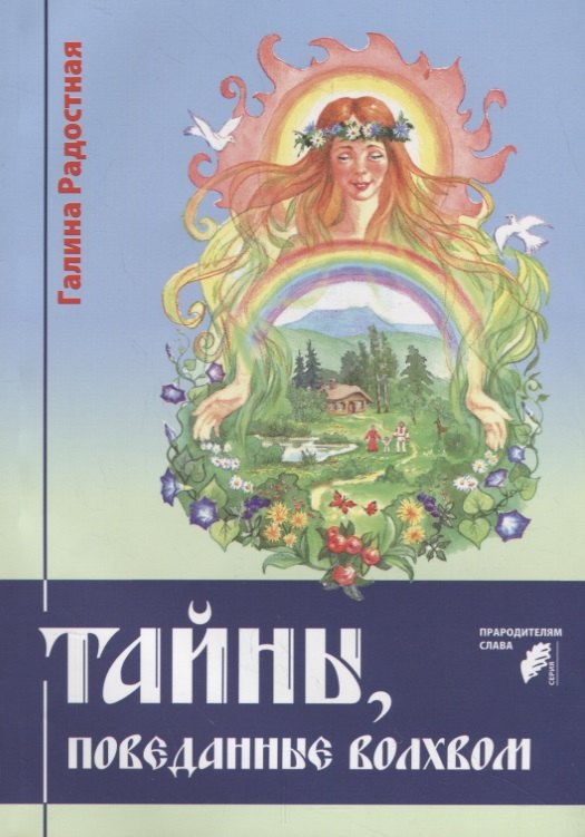 

Тайны, поведанные волхвом