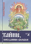 Тайны, поведанные волхвом - 0