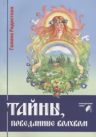 Тайны, поведанные волхвом