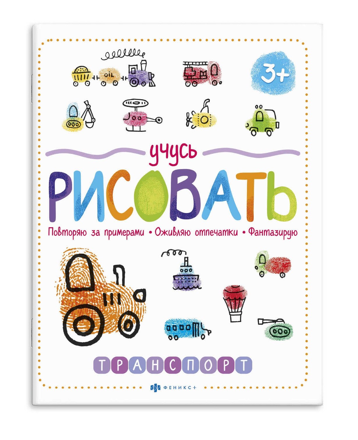 

Учусь рисовать. Транспорт