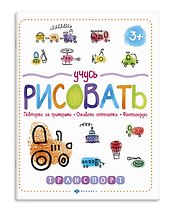 Учусь рисовать. Транспорт