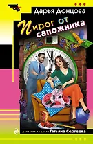 Пирог от сапожника