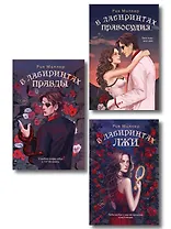 Комплект из 3 книг: В лабиринтах лжи + В лабиринтах правды + В лабиринтах правосудия