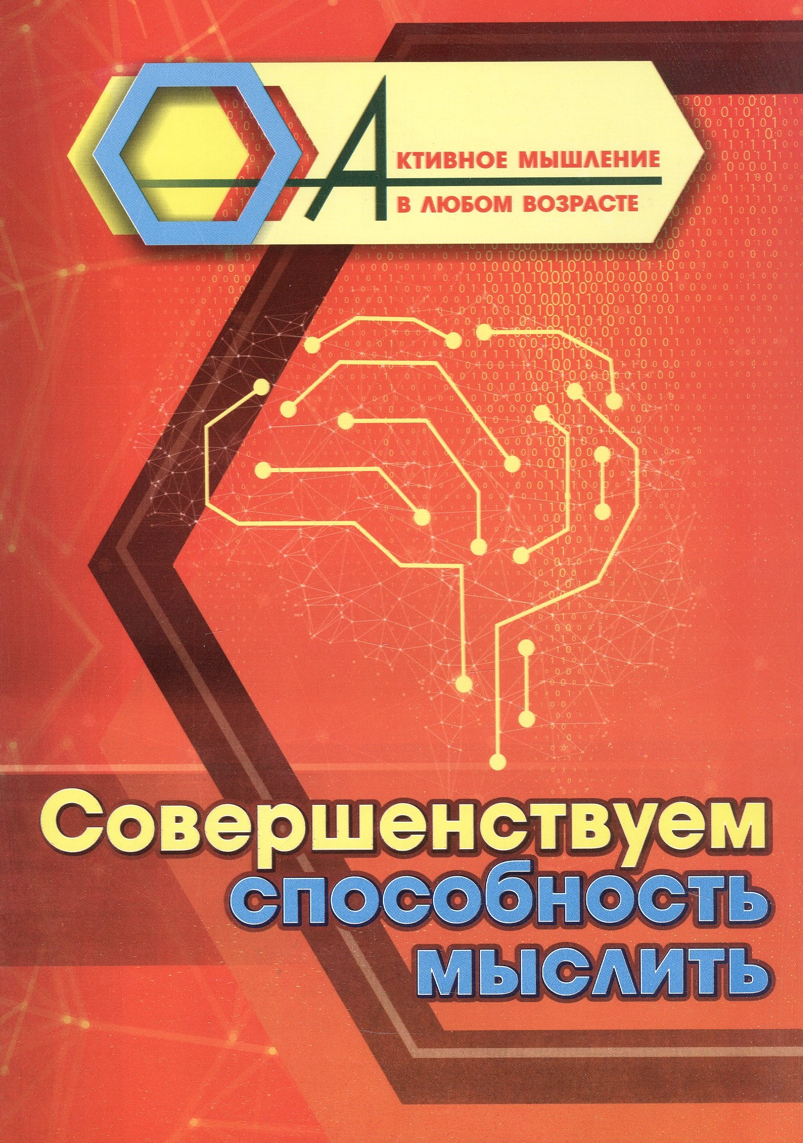 

Совершенствуем способность мыслить