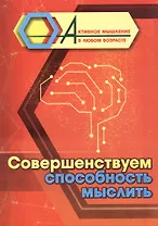 Совершенствуем способность мыслить