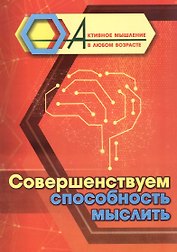 Совершенствуем способность мыслить