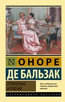 Утраченные иллюзии