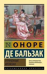 Утраченные иллюзии