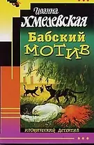 Бабский мотив