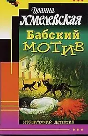 Бабский мотив