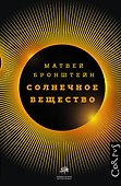 Солнечное вещество и другие повести, а также Жизнь и судьба Матвея Бронштейна и Лидии Чуковской - 0