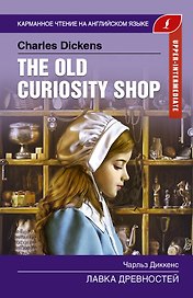 Лавка древностей. Upper-Intermediate
