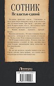 Сотник. Не властью единой - 1