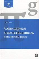 Солидарная ответственность в налоговом праве