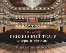 Альбом Пензенский театр вчера и сегодня. Взгляд из зрительного зала (м) Шишкин