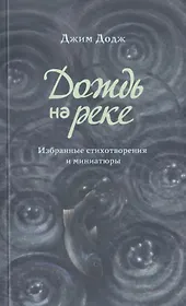 Дождь на реке