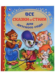 Все сказки и стихи для детского сада