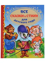 Все сказки и стихи для детского сада