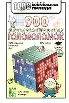 900 занимательных головоломок