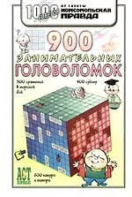 900 занимательных головоломок