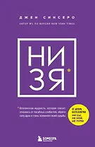 НИ ЗЯ. Откажись от пагубных слабостей, обрети силу духа и стань хозяином своей судьбы