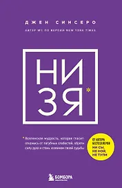 НИ ЗЯ. Откажись от пагубных слабостей, обрети силу духа и стань хозяином своей судьбы