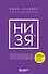 НИ ЗЯ. Откажись от пагубных слабостей, обрети силу духа и стань хозяином своей судьбы - 0