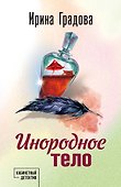 Инородное тело - 0