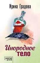 Инородное тело