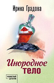 Инородное тело