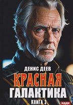 Красная галактика. Книга 3